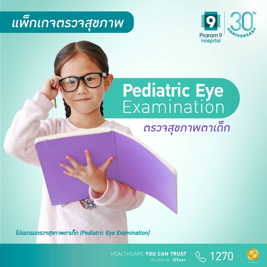 ตรวจสุขภาพตาของเด็ก