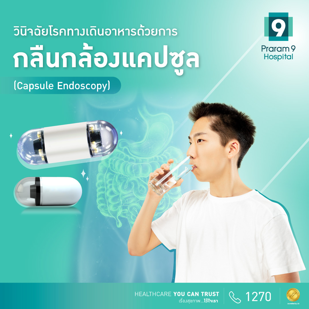 แพ็กเกจวินิจฉัยโรคทางเดินอาหารด้วยการกลืนกล้องแคปซูล (Capsule Endoscopy