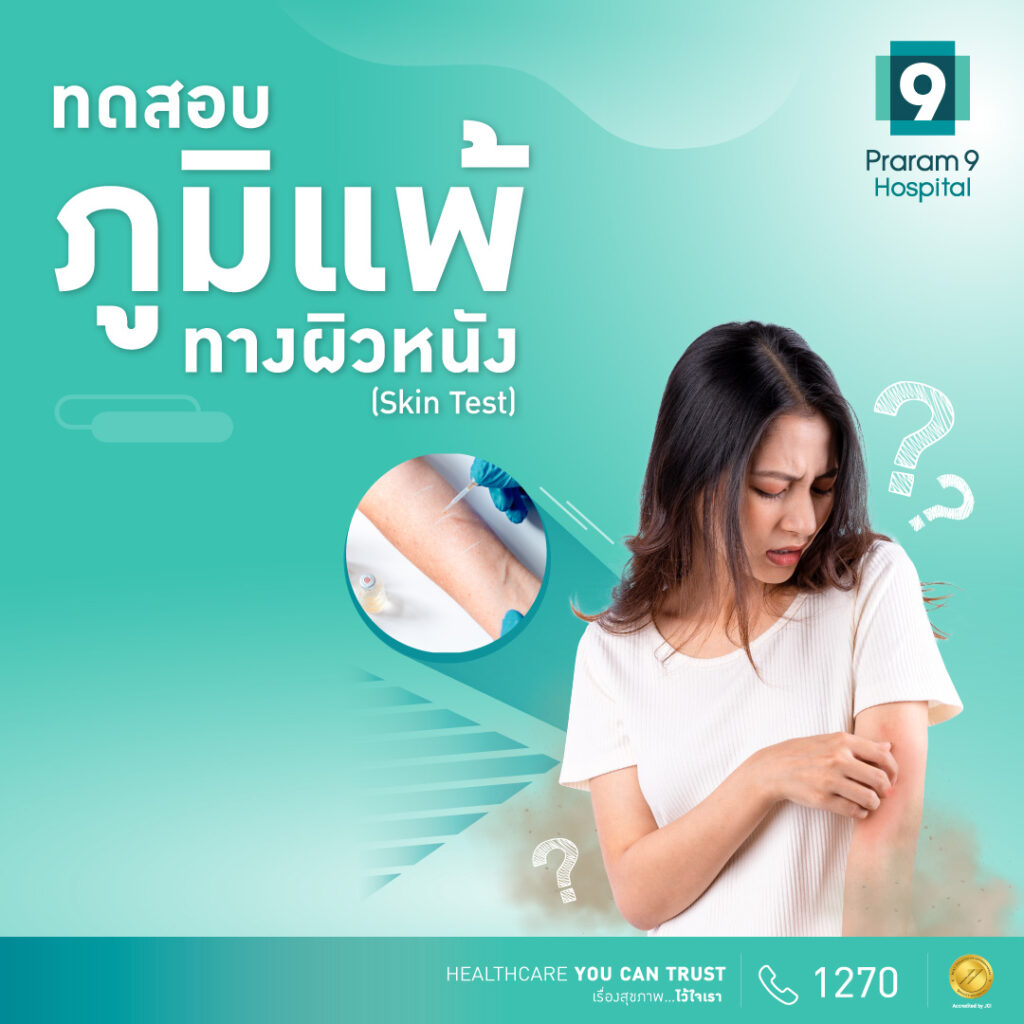 แพ็กเกจทดสอบภูมิแพ้ทางผิวหนัง Skin Test ทดสอบภูมิแพ้อากาศและอาหาร