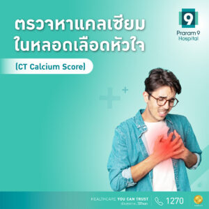 โปรแกรมตรวจหาแคลเซียมในหลอดเลือดหัวใจ (CT Calcium Score)