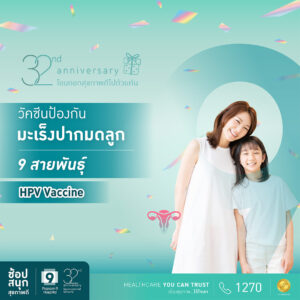 วัคซีนป้องกันมะเร็งปากมดลูก 9 สายพันธุ์
