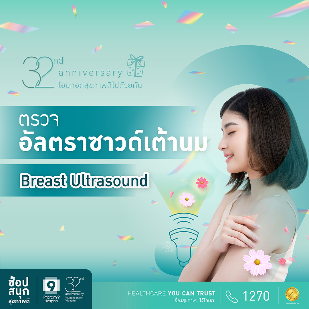 แพ็กเกจตรวจอัลตราซาวด์เต้านม (Breast Ultrasound) – Praram 9 Hospital