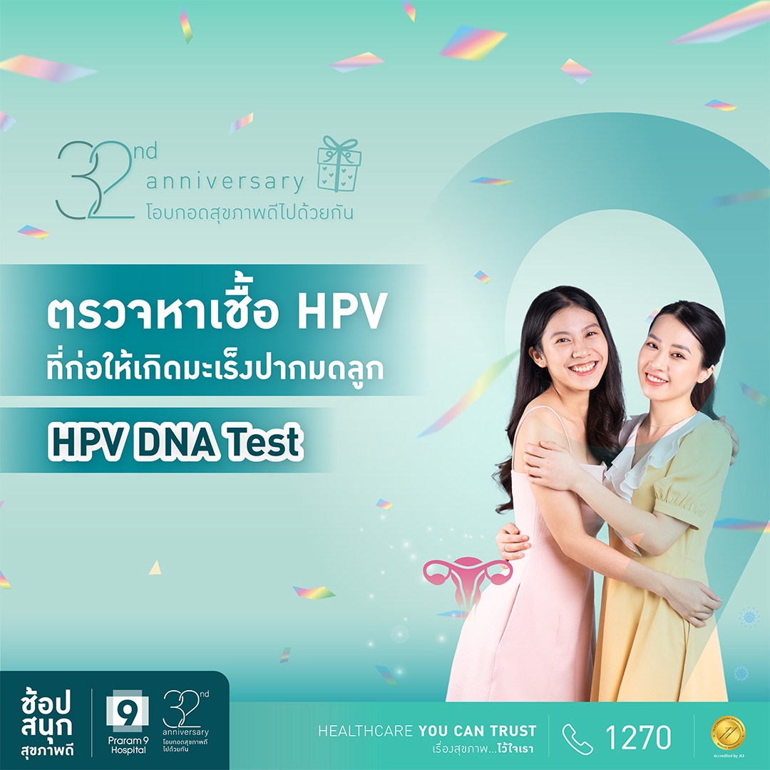 แพ็กเกจตรวจหาเชื้อ HPV ที่ก่อให้เกิดมะเร็งปากมดลูก (HPV DNA Test ...